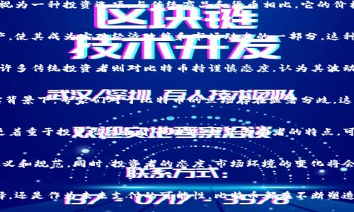 比特币：虚拟商品还是新兴资产？深入探讨其背后的价值与影响

比特币, 虚拟货币, 数字资产/guanjianci

引言：比特币的崛起与其定义
比特币自2009年由中本聪推出以来，便引发了全球范围内的关注。这种去中心化的数字货币，最初被视为一种网络支付方式，但随着其价值的暴涨，人们开始将其重新定义为一种资产。在这个不断变化的金融市场中，关于比特币是否属于虚拟商品的问题，常常引发讨论和争论。

什么是虚拟商品？
虚拟商品通常是指在虚拟空间中存在、没有实体形式且不能直接转化为物理产品的商品。这些商品可能包括游戏中的装备、社交媒体上的虚拟礼物、以及金融市场中的数字货币等。比特币作为一种数字货币，其确实符合虚拟商品的某些特性。然而，是否可以完全将其归类为虚拟商品，依赖于对比特币性质及其功能的深入理解。

比特币的基本特点
首先，比特币是去中心化的。这意味着它不受任何中央机构或政府的控制。交易通过区块链技术进行，这是一个开放且透明的账本，记录了所有交易信息。其次，比特币具有有限性，最终总量将被限制在2100万枚，这一特性赋予它稀缺性。最后，比特币可以在全球范围内进行转账，几乎没有时间和地点的限制，具有高度的便利性。

比特币作为虚拟商品的资产属性
在虚拟商品的定义中，比特币确实具备了多个特征，但其独特的资产属性也不容忽视。由于比特币的稀缺性、可分割性和可转让性，越来越多的投资者开始将其视为一种投资选项。与传统商品和货币相比，它的价格波动性极大，能够提供高回报，同时也伴随着高风险。这种投资属性使得比特币在某种程度上超越了简单的虚拟商品定义，成为一种新兴资产类别。

比特币的经济影响与市场角色
比特币在经济市场中的角色逐渐演变，其不仅是个人投资者的选择，越来越多的机构开始逐步涉足这一领域。例如，特斯拉等大型公司购买比特币作为公司资产，使其成为宏观经济政策和市场动态的一部分。这种变化促使人们重新考虑比特币对全球金融市场的意义，不再仅仅是作为一种支付手段，而是作为一种新的资产类别。

用户如何看待比特币？
当代用户对比特币的看法非常多样化。部分用户将其视为未来金融体系的重要组成部分，他们相信数字货币将会替代传统货币，成为主流支付方式。另一方面，许多传统投资者则对比特币持谨慎态度，认为其波动性及不确定性使其不适合作为稳健投资。然而，亦有大量中立用户对比特币抱有好奇，他们希望通过学习和探索，来了解这一新兴事物对自己生活的潜在影响。

嗨！比特币到底是商品还是货币？
这个问题没有明确的答案。比特币既可以被视为商品，也可以被视为货币。在某些国家，比特币被允许作为合法支付手段，且其具有商品流通的特性。在这一现实背景下，专家们对于比特币的立场存在显著分歧。这显示出不同经济环境下，法律和实际应用对比特币性质的塑造。

虚拟商品与数字资产：两个世界的交汇
将比特币视为虚拟商品的观点强调了它在数字世界中的存在，但其数字资产的属性同样重要。虚拟商品往往以娱乐和消费生活为主，而数字资产如比特币，则更着重于投资潜力和货币功能。结合这两者的特点，可以更加全面地理解比特币的复杂性及市场定位。

结论：比特币的未来趋势
随着技术的不断进步和市场的不断变化，比特币的未来仍充满可能性。它可能有朝一日会被更广泛地接受为一种常规的支付方式，也可能在法律上被进一步定义和规范。同时，投资者的态度、市场环境的变化将会影响比特币的价值和功能。深入研究比特币的本质、用途及其市场影响，有助于更好地理解这一复杂而新颖的经济现象。

总结思考
综上所述，比特币既可以被视为虚拟商品，也有其作为资产的属性。其复杂性和多样性反映了数字货币在现代经济中的重要性与潜力。无论是作为一种投资选择，还是作为未来支付的可能性，比特币都在不断塑造着我们的财经概念及生活方式。