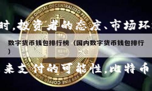 比特币：虚拟商品还是新兴资产？深入探讨其背后的价值与影响

比特币, 虚拟货币, 数字资产/guanjianci

引言：比特币的崛起与其定义
比特币自2009年由中本聪推出以来，便引发了全球范围内的关注。这种去中心化的数字货币，最初被视为一种网络支付方式，但随着其价值的暴涨，人们开始将其重新定义为一种资产。在这个不断变化的金融市场中，关于比特币是否属于虚拟商品的问题，常常引发讨论和争论。

什么是虚拟商品？
虚拟商品通常是指在虚拟空间中存在、没有实体形式且不能直接转化为物理产品的商品。这些商品可能包括游戏中的装备、社交媒体上的虚拟礼物、以及金融市场中的数字货币等。比特币作为一种数字货币，其确实符合虚拟商品的某些特性。然而，是否可以完全将其归类为虚拟商品，依赖于对比特币性质及其功能的深入理解。

比特币的基本特点
首先，比特币是去中心化的。这意味着它不受任何中央机构或政府的控制。交易通过区块链技术进行，这是一个开放且透明的账本，记录了所有交易信息。其次，比特币具有有限性，最终总量将被限制在2100万枚，这一特性赋予它稀缺性。最后，比特币可以在全球范围内进行转账，几乎没有时间和地点的限制，具有高度的便利性。

比特币作为虚拟商品的资产属性
在虚拟商品的定义中，比特币确实具备了多个特征，但其独特的资产属性也不容忽视。由于比特币的稀缺性、可分割性和可转让性，越来越多的投资者开始将其视为一种投资选项。与传统商品和货币相比，它的价格波动性极大，能够提供高回报，同时也伴随着高风险。这种投资属性使得比特币在某种程度上超越了简单的虚拟商品定义，成为一种新兴资产类别。

比特币的经济影响与市场角色
比特币在经济市场中的角色逐渐演变，其不仅是个人投资者的选择，越来越多的机构开始逐步涉足这一领域。例如，特斯拉等大型公司购买比特币作为公司资产，使其成为宏观经济政策和市场动态的一部分。这种变化促使人们重新考虑比特币对全球金融市场的意义，不再仅仅是作为一种支付手段，而是作为一种新的资产类别。

用户如何看待比特币？
当代用户对比特币的看法非常多样化。部分用户将其视为未来金融体系的重要组成部分，他们相信数字货币将会替代传统货币，成为主流支付方式。另一方面，许多传统投资者则对比特币持谨慎态度，认为其波动性及不确定性使其不适合作为稳健投资。然而，亦有大量中立用户对比特币抱有好奇，他们希望通过学习和探索，来了解这一新兴事物对自己生活的潜在影响。

嗨！比特币到底是商品还是货币？
这个问题没有明确的答案。比特币既可以被视为商品，也可以被视为货币。在某些国家，比特币被允许作为合法支付手段，且其具有商品流通的特性。在这一现实背景下，专家们对于比特币的立场存在显著分歧。这显示出不同经济环境下，法律和实际应用对比特币性质的塑造。

虚拟商品与数字资产：两个世界的交汇
将比特币视为虚拟商品的观点强调了它在数字世界中的存在，但其数字资产的属性同样重要。虚拟商品往往以娱乐和消费生活为主，而数字资产如比特币，则更着重于投资潜力和货币功能。结合这两者的特点，可以更加全面地理解比特币的复杂性及市场定位。

结论：比特币的未来趋势
随着技术的不断进步和市场的不断变化，比特币的未来仍充满可能性。它可能有朝一日会被更广泛地接受为一种常规的支付方式，也可能在法律上被进一步定义和规范。同时，投资者的态度、市场环境的变化将会影响比特币的价值和功能。深入研究比特币的本质、用途及其市场影响，有助于更好地理解这一复杂而新颖的经济现象。

总结思考
综上所述，比特币既可以被视为虚拟商品，也有其作为资产的属性。其复杂性和多样性反映了数字货币在现代经济中的重要性与潜力。无论是作为一种投资选择，还是作为未来支付的可能性，比特币都在不断塑造着我们的财经概念及生活方式。