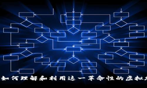 比特币：如何理解和利用这一革命性的虚拟加密货币