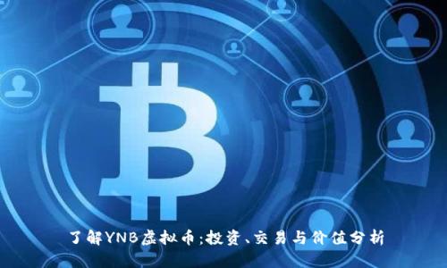 了解YNB虚拟币：投资、交易与价值分析
