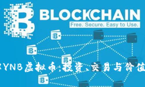 了解YNB虚拟币：投资、交易与价值分析