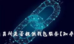 虚拟币交易所是否提供钱包服务？知乎用户解析