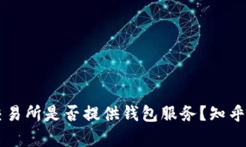 虚拟币交易所是否提供钱包服务？知乎用户解析