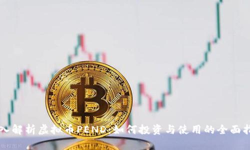 深入解析虚拟币PEND：如何投资与使用的全面指南
