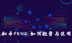 深入解析虚拟币PEND：如何投资与使用的全面指南