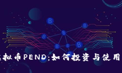 深入解析虚拟币PEND：如何投资与使用的全面指南