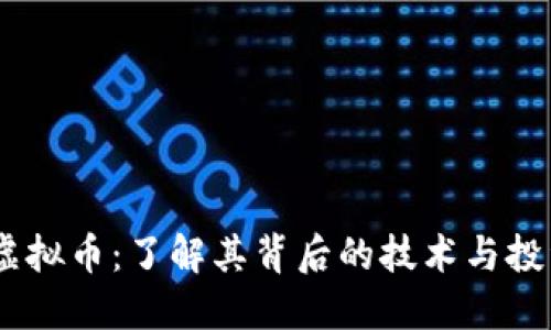 USPR虚拟币：了解其背后的技术与投资潜力