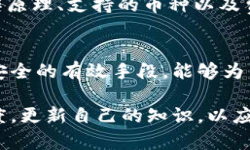 bianwei虚拟币冷钱包安全性解析：守护你的数字资产/bianwei  
虚拟币, 冷钱包, 安全性/guanjianci  

引言：数字货币时代的安全挑战  
在数字货币迅速发展的今天，越来越多人开始关注如何安全地存储自己的虚拟资产。虚拟币的交易频繁而富有波动性，而冷钱包作为一种存储方式，被广泛认为是保护这些资产的最佳选择之一。然而，许多用户依然对此存在疑惑：虚拟币冷钱包真的安全么？本篇文章将详细探讨虚拟币冷钱包的安全性及其背后的技术原理，旨在帮助用户更好地理解和选择适合自己的存储方式。  

什么是虚拟币冷钱包？  
首先，我们需要清楚冷钱包的定义。冷钱包，即离线钱包，不与互联网连接。与热钱包相比，冷钱包为用户提供了更高的安全性。热钱包由于常年在线，容易受到黑客攻击，虽然使用方便，但在安全保障上存在一定风险。而冷钱包主要通过硬件设备（如USB设备、硬件钱包等）或者纸质代币来存储私钥和资产信息。  

冷钱包的类型及其特点  
冷钱包主要分为两类：硬件钱包和纸钱包。硬件钱包通常是专门设计的设备，具备较高的安全性，用户在操作时也是通过物理按键来确认交易，进一步降低了被攻击的风险。而纸钱包则是将私钥和公钥打印到纸上，完全不依赖电子设备。虽然这是一种极为原始的存储方式，但只要妥善保管，安全性同样也很高。  

冷钱包的安全性解析  
冷钱包之所以被认为安全，主要原因在于它们不与网络连接，这样就大大减少了被入侵的风险。以下是一些冷钱包的安全优势：  
ul  
listrong物理隔离：/strong冷钱包在操作时必须具备物理设备的存在，如硬件钱包，黑客无法通过远程手段获取资产。/li  
listrong加密技术：/strong大多数冷钱包都采用先进的加密技术来保护用户的私钥，确保只有用户本人可以使用。/li  
listrong无网络攻击风险：/strong由于与互联网物理隔离，冷钱包免受网络攻击、恶意软件和病毒的威胁。/li  
listrong多重备份：/strong许多冷钱包提供备份方案，可以将私钥安全存储在多个位置，以防丢失。/li  
/ul  

常见冷钱包的安全案例  
尽管冷钱包的安全性相对较高，但仍然有一些案例提醒着我们，不可掉以轻心。例如，某些硬件钱包曾经因为制造缺陷而导致用户的私钥被盗取。这些案例通常发生在设备在出厂时已受到攻击，或用户在存储和备份时缺乏安全意识。因此，选择知名品牌，注重购置渠道的正规性，是非常重要的。  

如何选择和使用冷钱包？  
在众多冷钱包产品中，如何选择适合自己的产品显得尤为重要。首先，选择有良好口碑和评测的品牌。消费者可以参考专业的测评网站，了解不同产品的安全性与适用性。其次，购置后需认真阅读产品说明，确保正确设置各项安全措施。比如，部分设备提供双重认证功能，用户应当充分利用这些功能来保护自己的资产。  

冷钱包的使用技巧  
除了选择安全的冷钱包，使用时的一些技巧也能提升安全性：  
ul  
listrong定期更新：/strong定时更新硬件钱包的固件，以确保始终保持最新的安全防护。/li  
listrong安全储存：/strong对冷钱包的物理存放地点要十分谨慎，选择隐秘且安全的位置。/li  
listrong定期备份：/strong定期将钱包内容备份到安全的位置，如其他冷存储设备。/li  
listrong保持警惕：/strong在使用冷钱包交易时，确保自己周围的环境安全，避免受到非授权人员的偷窥或侵入。/li  
/ul  

冷钱包与热钱包的结合使用  
在数字资产管理中，结合使用冷钱包与热钱包，可以发挥二者的优势。热钱包方便日常小额支付，可用于快速交易，而冷钱包则专注于长期储存和保护大额资产。通过合理分配，用户可以在安全性与便利性之间找到一个平衡点。  

市面上热门的冷钱包推荐  
如今市场上有多种冷钱包设备可供选购，比如Ledger、Trezor、KeepKey等。其中，Ledger和Trezor是相对知名的品牌，拥有较高的用户评价和市场份额。使用前，用户应了解其工作原理、支持的币种以及费用等，确保选择最适合自己的冷钱包。  

总结：冷钱包安全性的重要性  
随着越来越多的人投资虚拟币，提高对冷钱包安全性的理解，显得格外重要。数字资产虽然能够为用户带来可观的收益，但随之而来的风险也不容小觑。冷钱包作为一种保障资产安全的有效手段，能够为用户提供与众不同的安全防护体验。结合自身需求，灵活运用冷钱包与热钱包的组合，才能在这个充满机遇和挑战的市场中，既谋求发展，也保全资产。  

希望以上内容能够帮助到你，更深入的了解虚拟币冷钱包的安全性和使用技巧，让你的数字资产存储更加安心。同时，我们也鼓励每位用户在参与数字货币投资时，保持学习的态度，更新自己的知识，以应对不断变化的市场环境。