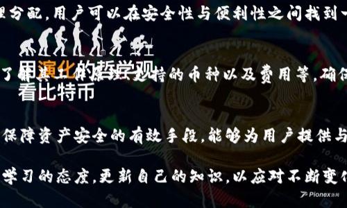 bianwei虚拟币冷钱包安全性解析：守护你的数字资产/bianwei  
虚拟币, 冷钱包, 安全性/guanjianci  

引言：数字货币时代的安全挑战  
在数字货币迅速发展的今天，越来越多人开始关注如何安全地存储自己的虚拟资产。虚拟币的交易频繁而富有波动性，而冷钱包作为一种存储方式，被广泛认为是保护这些资产的最佳选择之一。然而，许多用户依然对此存在疑惑：虚拟币冷钱包真的安全么？本篇文章将详细探讨虚拟币冷钱包的安全性及其背后的技术原理，旨在帮助用户更好地理解和选择适合自己的存储方式。  

什么是虚拟币冷钱包？  
首先，我们需要清楚冷钱包的定义。冷钱包，即离线钱包，不与互联网连接。与热钱包相比，冷钱包为用户提供了更高的安全性。热钱包由于常年在线，容易受到黑客攻击，虽然使用方便，但在安全保障上存在一定风险。而冷钱包主要通过硬件设备（如USB设备、硬件钱包等）或者纸质代币来存储私钥和资产信息。  

冷钱包的类型及其特点  
冷钱包主要分为两类：硬件钱包和纸钱包。硬件钱包通常是专门设计的设备，具备较高的安全性，用户在操作时也是通过物理按键来确认交易，进一步降低了被攻击的风险。而纸钱包则是将私钥和公钥打印到纸上，完全不依赖电子设备。虽然这是一种极为原始的存储方式，但只要妥善保管，安全性同样也很高。  

冷钱包的安全性解析  
冷钱包之所以被认为安全，主要原因在于它们不与网络连接，这样就大大减少了被入侵的风险。以下是一些冷钱包的安全优势：  
ul  
listrong物理隔离：/strong冷钱包在操作时必须具备物理设备的存在，如硬件钱包，黑客无法通过远程手段获取资产。/li  
listrong加密技术：/strong大多数冷钱包都采用先进的加密技术来保护用户的私钥，确保只有用户本人可以使用。/li  
listrong无网络攻击风险：/strong由于与互联网物理隔离，冷钱包免受网络攻击、恶意软件和病毒的威胁。/li  
listrong多重备份：/strong许多冷钱包提供备份方案，可以将私钥安全存储在多个位置，以防丢失。/li  
/ul  

常见冷钱包的安全案例  
尽管冷钱包的安全性相对较高，但仍然有一些案例提醒着我们，不可掉以轻心。例如，某些硬件钱包曾经因为制造缺陷而导致用户的私钥被盗取。这些案例通常发生在设备在出厂时已受到攻击，或用户在存储和备份时缺乏安全意识。因此，选择知名品牌，注重购置渠道的正规性，是非常重要的。  

如何选择和使用冷钱包？  
在众多冷钱包产品中，如何选择适合自己的产品显得尤为重要。首先，选择有良好口碑和评测的品牌。消费者可以参考专业的测评网站，了解不同产品的安全性与适用性。其次，购置后需认真阅读产品说明，确保正确设置各项安全措施。比如，部分设备提供双重认证功能，用户应当充分利用这些功能来保护自己的资产。  

冷钱包的使用技巧  
除了选择安全的冷钱包，使用时的一些技巧也能提升安全性：  
ul  
listrong定期更新：/strong定时更新硬件钱包的固件，以确保始终保持最新的安全防护。/li  
listrong安全储存：/strong对冷钱包的物理存放地点要十分谨慎，选择隐秘且安全的位置。/li  
listrong定期备份：/strong定期将钱包内容备份到安全的位置，如其他冷存储设备。/li  
listrong保持警惕：/strong在使用冷钱包交易时，确保自己周围的环境安全，避免受到非授权人员的偷窥或侵入。/li  
/ul  

冷钱包与热钱包的结合使用  
在数字资产管理中，结合使用冷钱包与热钱包，可以发挥二者的优势。热钱包方便日常小额支付，可用于快速交易，而冷钱包则专注于长期储存和保护大额资产。通过合理分配，用户可以在安全性与便利性之间找到一个平衡点。  

市面上热门的冷钱包推荐  
如今市场上有多种冷钱包设备可供选购，比如Ledger、Trezor、KeepKey等。其中，Ledger和Trezor是相对知名的品牌，拥有较高的用户评价和市场份额。使用前，用户应了解其工作原理、支持的币种以及费用等，确保选择最适合自己的冷钱包。  

总结：冷钱包安全性的重要性  
随着越来越多的人投资虚拟币，提高对冷钱包安全性的理解，显得格外重要。数字资产虽然能够为用户带来可观的收益，但随之而来的风险也不容小觑。冷钱包作为一种保障资产安全的有效手段，能够为用户提供与众不同的安全防护体验。结合自身需求，灵活运用冷钱包与热钱包的组合，才能在这个充满机遇和挑战的市场中，既谋求发展，也保全资产。  

希望以上内容能够帮助到你，更深入的了解虚拟币冷钱包的安全性和使用技巧，让你的数字资产存储更加安心。同时，我们也鼓励每位用户在参与数字货币投资时，保持学习的态度，更新自己的知识，以应对不断变化的市场环境。