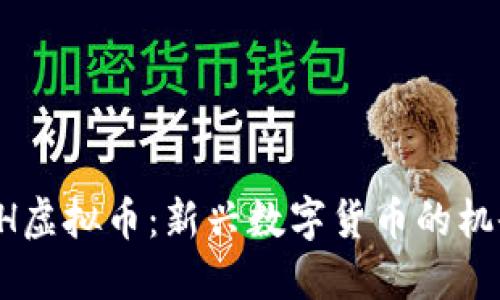 投资POOH虚拟币：新兴数字货币的机会与挑战