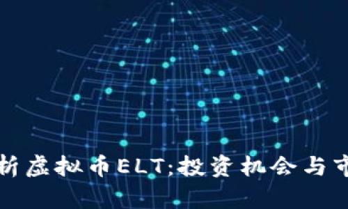 深入解析虚拟币ELT：投资机会与市场前景