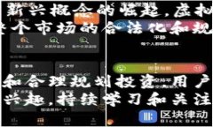   虚拟币基础知识全攻略：从入门到精通的投资指