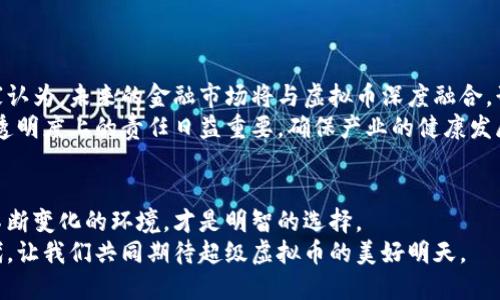 jiaoti超级虚拟币的崛起：投资者与用户的新选择/jiaoti  
虚拟币, 数字货币, 区块链/guanjianci  

引言：数字经济的新先锋  
在数字经济快速发展的时代，虚拟币的概念如风一般席卷了全球。特别是“超级虚拟币”这一术语的出现，标志着投资者和消费者在数字资产领域的新选择。它不仅仅是数字货币的延伸，更是区块链技术的结晶，代表着未来经济的一种新形态。对于许多投资者而言，超级虚拟币似乎是一条不容错过的投资之路，提供了比传统资产更高的潜在收益。但是，这一市场也充满了风险，因此我们在深入探讨之前，必须了解这项技术的基础及其背后的价值。  

超级虚拟币的定义与特点  
超级虚拟币，通常是指那些在技术、应用或者市场方面具备强大竞争力的数字货币。相比于普通的虚拟币，这类货币往往具备更高的交易效率、更多的应用场景以及更强的社区支持。例如，以太坊（Ethereum）不仅仅是一种虚拟货币，更是一个智能合约平台，允许开发者在其基础上构建各种应用。其技术的灵活性使得它成为了众多项目的首选落地平台。  

市场走势：超级虚拟币的投资价值  
投资市场总是动荡不安，特别是虚拟币市场更是波动剧烈。虽然如此，一些超级虚拟币却能够在这样的环境中脱颖而出。让我们从各个角度去分析这些硬通货是如何吸引投资者的关注，并建立起各自的市场地位。  
首先，超级虚拟币在技术上的创新为其投资价值提供了有力支撑。这些币种往往引入了新的算法、新的共识机制或是全新的应用场景，比如DeFi（去中心化金融）、NFT（非同质化代币）等，这些都是吸引投资者的重要因素。其次，发行团队的能力和声誉也是一项重要指标。很多成功的虚拟币背后都有一支强大的技术团队及丰富行业经验的顾问，这对于其长期发展是至关重要的。  

超级虚拟币的应用场景：从游戏到金融  
超级虚拟币的广泛应用场景为其赋予了额外的价值。在游戏行业，越来越多的游戏开始采用虚拟币作为内部交易的手段，例如玩家可以通过完成任务获得虚拟币，然后将其用于购买游戏道具或角色。这种模式不仅提高了玩家的参与感，还促进了游戏的生态发展。同时，许多金融机构也开始尝试使用虚拟币进行支付和融资，这进一步增强了其在主流经济体系中的实用价值。  
再比如，NFT的流行正是超级虚拟币中的一个亮点。艺术家，音乐人和其他创作者利用这些代币保护他们的作品版权，并通过数字平台直接与消费者进行交易，省去了中间环节的壁垒。其背后的智能合约机制确保了交易的透明和安全，成为了数字创作的全新商业模式。  

注意风险：高回报伴随高风险  
虽然超级虚拟币的投资确实有着丰富的前景，但伴随而来的风险也是不容小觑的。市场的波动性使得其价格可以在短时间内剧烈变化，导致投资者蒙受巨额损失。因此，建议每一位投资者在进入这一市场前，都应进行充分的调查研究，并制定合理的投资策略。对于新手投资者而言，分散投资是降低风险的一种有效方式。  
此外，安全问题亦需重视。网络攻击、交易所的安全隐患等都可能对投资者的资金造成影响。保障资产安全的同时，提升个人的技术素养和风险意识，也是每一位参与者必须关注的重点。  

未来展望：超级虚拟币能否成主流  
随着更多的国家和地区逐步认识到虚拟币的价值，推动其合法化与监管，超级虚拟币在未来有望向主流市场迈进。不同技术、不同应用模式的虚拟币之间的竞争，也将促进整个行业的良性发展。许多专家认为，未来的金融市场将与虚拟币深度融合，形成全新的数字经济模式。  
同时，除了市场的变化，文化认知的提升也是关键。越来越多的人开始关注虚拟货币，他们对于这种新兴资产的接受度逐渐提高，从而推动了更广泛的应用场景。但是，这同时也意味着整个行业在规范和透明度上的责任日益重要，确保产业的健康发展，是我们每个人的责任所在。  

结论：把握机遇，谨慎投资  
超级虚拟币作为一种新兴的资产类别，有着无可比拟的投资潜力与应用空间。然而，它的高风险与高波动性也使得投资者必须时刻保持警惕。在进入这一市场的同时，学习相关知识和技能，以灵活应对不断变化的环境，才是明智的选择。  
总之，随着技术的不断发展与市场的推陈出新，超级虚拟币的未来将会更加明朗。无论是作为投资标的，还是作为一种新型的经济模式，它都将吸引越来越多的人关注并参与其中。在这个充满机遇的时代，让我们共同期待超级虚拟币的美好明天。