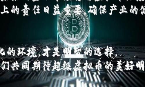 jiaoti超级虚拟币的崛起：投资者与用户的新选择/jiaoti  
虚拟币, 数字货币, 区块链/guanjianci  

引言：数字经济的新先锋  
在数字经济快速发展的时代，虚拟币的概念如风一般席卷了全球。特别是“超级虚拟币”这一术语的出现，标志着投资者和消费者在数字资产领域的新选择。它不仅仅是数字货币的延伸，更是区块链技术的结晶，代表着未来经济的一种新形态。对于许多投资者而言，超级虚拟币似乎是一条不容错过的投资之路，提供了比传统资产更高的潜在收益。但是，这一市场也充满了风险，因此我们在深入探讨之前，必须了解这项技术的基础及其背后的价值。  

超级虚拟币的定义与特点  
超级虚拟币，通常是指那些在技术、应用或者市场方面具备强大竞争力的数字货币。相比于普通的虚拟币，这类货币往往具备更高的交易效率、更多的应用场景以及更强的社区支持。例如，以太坊（Ethereum）不仅仅是一种虚拟货币，更是一个智能合约平台，允许开发者在其基础上构建各种应用。其技术的灵活性使得它成为了众多项目的首选落地平台。  

市场走势：超级虚拟币的投资价值  
投资市场总是动荡不安，特别是虚拟币市场更是波动剧烈。虽然如此，一些超级虚拟币却能够在这样的环境中脱颖而出。让我们从各个角度去分析这些硬通货是如何吸引投资者的关注，并建立起各自的市场地位。  
首先，超级虚拟币在技术上的创新为其投资价值提供了有力支撑。这些币种往往引入了新的算法、新的共识机制或是全新的应用场景，比如DeFi（去中心化金融）、NFT（非同质化代币）等，这些都是吸引投资者的重要因素。其次，发行团队的能力和声誉也是一项重要指标。很多成功的虚拟币背后都有一支强大的技术团队及丰富行业经验的顾问，这对于其长期发展是至关重要的。  

超级虚拟币的应用场景：从游戏到金融  
超级虚拟币的广泛应用场景为其赋予了额外的价值。在游戏行业，越来越多的游戏开始采用虚拟币作为内部交易的手段，例如玩家可以通过完成任务获得虚拟币，然后将其用于购买游戏道具或角色。这种模式不仅提高了玩家的参与感，还促进了游戏的生态发展。同时，许多金融机构也开始尝试使用虚拟币进行支付和融资，这进一步增强了其在主流经济体系中的实用价值。  
再比如，NFT的流行正是超级虚拟币中的一个亮点。艺术家，音乐人和其他创作者利用这些代币保护他们的作品版权，并通过数字平台直接与消费者进行交易，省去了中间环节的壁垒。其背后的智能合约机制确保了交易的透明和安全，成为了数字创作的全新商业模式。  

注意风险：高回报伴随高风险  
虽然超级虚拟币的投资确实有着丰富的前景，但伴随而来的风险也是不容小觑的。市场的波动性使得其价格可以在短时间内剧烈变化，导致投资者蒙受巨额损失。因此，建议每一位投资者在进入这一市场前，都应进行充分的调查研究，并制定合理的投资策略。对于新手投资者而言，分散投资是降低风险的一种有效方式。  
此外，安全问题亦需重视。网络攻击、交易所的安全隐患等都可能对投资者的资金造成影响。保障资产安全的同时，提升个人的技术素养和风险意识，也是每一位参与者必须关注的重点。  

未来展望：超级虚拟币能否成主流  
随着更多的国家和地区逐步认识到虚拟币的价值，推动其合法化与监管，超级虚拟币在未来有望向主流市场迈进。不同技术、不同应用模式的虚拟币之间的竞争，也将促进整个行业的良性发展。许多专家认为，未来的金融市场将与虚拟币深度融合，形成全新的数字经济模式。  
同时，除了市场的变化，文化认知的提升也是关键。越来越多的人开始关注虚拟货币，他们对于这种新兴资产的接受度逐渐提高，从而推动了更广泛的应用场景。但是，这同时也意味着整个行业在规范和透明度上的责任日益重要，确保产业的健康发展，是我们每个人的责任所在。  

结论：把握机遇，谨慎投资  
超级虚拟币作为一种新兴的资产类别，有着无可比拟的投资潜力与应用空间。然而，它的高风险与高波动性也使得投资者必须时刻保持警惕。在进入这一市场的同时，学习相关知识和技能，以灵活应对不断变化的环境，才是明智的选择。  
总之，随着技术的不断发展与市场的推陈出新，超级虚拟币的未来将会更加明朗。无论是作为投资标的，还是作为一种新型的经济模式，它都将吸引越来越多的人关注并参与其中。在这个充满机遇的时代，让我们共同期待超级虚拟币的美好明天。