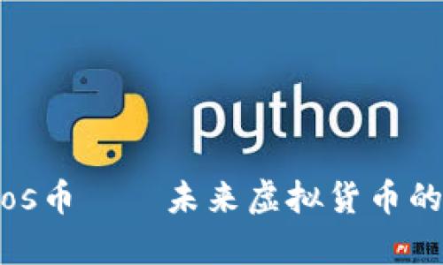 全面解析：bos币——未来虚拟货币的潜力与前景