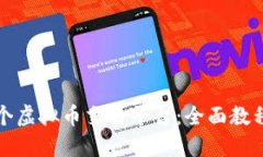 如何制作一个虚拟币交易平台：全面教程与实用