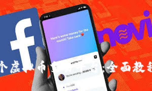 如何制作一个虚拟币交易平台：全面教程与实用技巧