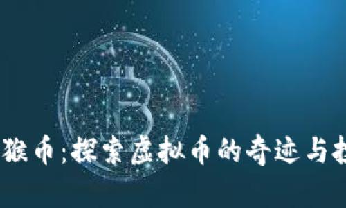 2020年猴币：探索虚拟币的奇迹与投资机会