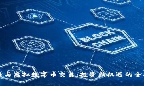 比特币与虚拟数字币交易：投资新机遇的全面解析