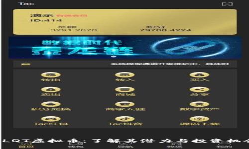 ALQT虚拟币：了解其潜力与投资机会