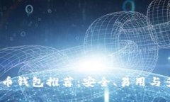 2023年最佳虚拟币钱包推荐：安全、易用与多功能