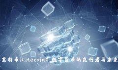 了解莱特币（Litecoin）：数字货币的先行者与未来