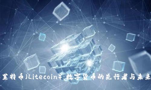 了解莱特币（Litecoin）：数字货币的先行者与未来价值