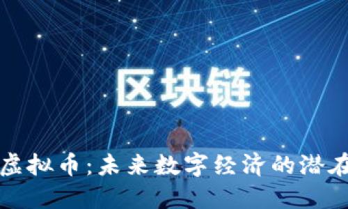 BON虚拟币：未来数字经济的潜在明星