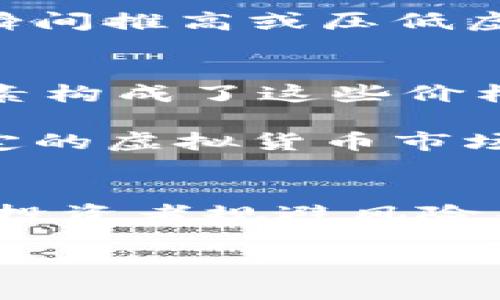   全球虚拟货币价格偏高的国家分析与比较 / 

 guanjianci 虚拟币价格, 加密货币, 国家比较 /guanjianci 

引言
在全球经济的数字化浪潮中，虚拟货币作为一种新兴的资产类别，逐渐被越来越多的人所接受和投资。然而，各国的虚拟货币市场及其价格却存在着显著差异。了解哪些国家的虚拟币价格偏高，能够帮助投资者作出更明智的决策，抓住投资机会。本文将深入探讨当前虚拟币价格偏高的国家以及影响价格差异的关键因素。

虚拟币价格缘何不同
首先，有必要探讨为何在不同国家，虚拟币价格会有显著差异。许多因素可能影响某一国家的虚拟货币价格，包括但不限于政府监管政策、市场需求、交易所流通性，及社会对虚拟货币的接受程度。

政府监管政策是影响虚拟币价格的重要因素之一。一些国家对虚拟货币采取友好的政策，允许其合法化并促进创新，反之，则可能导致投资者信心不足，进而压低价格。市场需求也是不可忽视的因素。在经济条件较优越、技术普及率高的国家，人们对虚拟货币的接受度往往更高，从而推动价格上升。同时，交易所的流通性问题也是关键，流通性差的市场可能导致价格波动大，反之，流通性好的市场则能使价格稳定。

哪些国家虚拟币价格偏高
就目前情况而言，一些国家的虚拟货币价格显著高于其他国家。具体来看，以下几个国家的虚拟币价格普遍偏高：

h41. 日本/h4
作为最早接受虚拟货币的国家之一，日本的虚拟币市场较为成熟。此国对虚拟货币的监管政策相对宽松，且有多家知名交易所运营，包括著名的Bitflyer和Coincheck。不仅如此，日本人对虚拟货币的投资热情也较高。数据显示，比特币在日本的交易价格相比其他国家往往偏高，这与当地市场需求密切相关。

h42. 韩国/h4
韩国是另一个对虚拟货币有着极高关注度的国家。该国的年轻投资者群体热衷于虚拟货币交易，在社交媒体的影响下，这种热潮愈演愈烈。虽然政府近期加强了对虚拟货币交易的监管，但仍然无法抑制投资者的热情。因此，韩国的虚拟币价格常常高于全球平均水平。

h43. 中国/h4
尽管中国政府对虚拟货币的态度相对保守，禁止了ICO及交易所的运营，但由于历史上曾拥有强大的矿业基础和庞大的用户基础，中国的虚拟币价格仍然受到国际市场的显著影响。尽管在国内交易受到限制，投资者仍然通过其他手段参与虚拟货币交易，导致价格相对较高。

h44. 美国/h4
美国作为全球最大的经济体之一，虚拟货币市场同样活跃。由于有多家顶尖交易所如Coinbase和Binance US，用户在交易中能够获得良好的流通性和透明度。美国的法律环境虽然处于不断变化之中，但整体上对虚拟货币持相对开放态度。相比其他国家，美国的虚拟币价格受到的波动相对较小，但在某些时段也会因市场热潮而高于其他国家。

h45. 新加坡/h4
新加坡被视为亚洲的金融中心，政府对虚拟货币采取的态度较为友好，宜商的环境吸引了大量的投资者与创业者。虽然市场规模相对较小，但由于其高流通性与市场需求，新加坡的虚拟币价格也时常高校。

影响虚拟币价格的辅助因素
虽然上面分析了一些虚拟币价格普遍较高的国家，但实际上还有许多辅助因素会影响价格波动。

h41. 社会文化背景/h4
人们对虚拟货币的理解与接受程度受社会文化背景的影响。在一些科技发达国家，公众对新兴技术的开放态度有助于加速虚拟货币的普及。这种文化上的接受感可以直接反映在虚拟币的市场需求上，从而影响价格。

h42. 技术和基础设施/h4
各国在私钥管理、交易所安全性等技术方面的基础设施差异也直接影响虚拟币的交易频次和价格。在技术支撑良好的国家，如美英等发达国家，用户可以较为安全方便地进行交易，增强他们投资的信心。

h43. 市场情绪与投资趋势/h4
虚拟币市场情绪的变化常常会引发价格的大幅波动。社交媒体、新闻报道和市场分析也都会直接影响人们的投资决策。在某些情况下，一种新型的虚拟币被推出或者某个知名投资者的发言，都能够瞬间推高或压低虚拟币的价格，这种现象在韩国尤为明显。

结论
对于希望投资虚拟币的个人来说，了解各国虚拟币价格的差异及其背后的原因至关重要。日本、韩国、中国、美国和新加坡是当前虚拟币价格普遍偏高的国家，社交文化、政府政策、市场情绪等多个因素构成了这些价格差异的根源。

了解这些信息之后，投资者可以采取更为有效的策略，抓住适合自己的投资机会。在进行任何投资决策之前，充分的市场调查与对现有风险的评估都是必不可少的，希望每一个投资者能够在波动不定的虚拟货币市场中，找到适合自己的投资方式。 

未来展望
随着技术的发展及全球市场的变化，未来虚拟币的价格可能会持续波动。了解各国市场趋势，保持敏感度，将有助于投资者在未来的竞争中保持优势。此外，关注政策变化和新兴技术的发展将是帮助投资者规避风险并抓住机遇的一种有效手段。 

总之，虚拟货币作为一个复杂且活跃的金融领域，其价格影响因素多种多样。在任何国家，适时、适度的投资都是成功的关键。