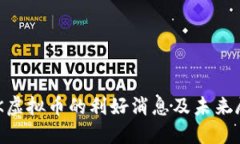 BTK虚拟币的利好消息及未来展望