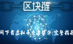 如何在港交所下载虚拟币交易软件：完整指南与