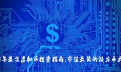 2023年最佳虚拟币投资指南：市值最低的潜力币大