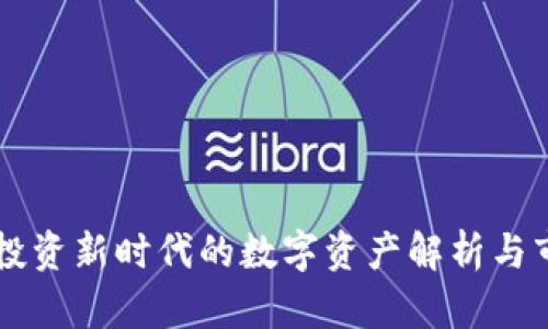 XKY虚拟币：投资新时代的数字资产解析与市场前景分析