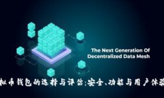 全球最大虚拟币钱包的选择与评估：安全、功能