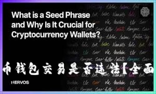 GoPay虚拟币钱包交易是否违法？全面解读与分析