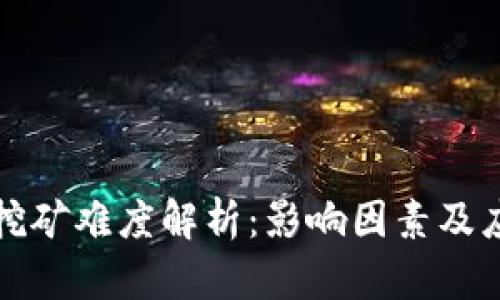 虚拟币挖矿难度解析：影响因素及应对策略