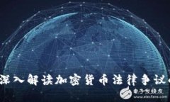 虚拟币开庭：深入解读加密货币法律争议的现状