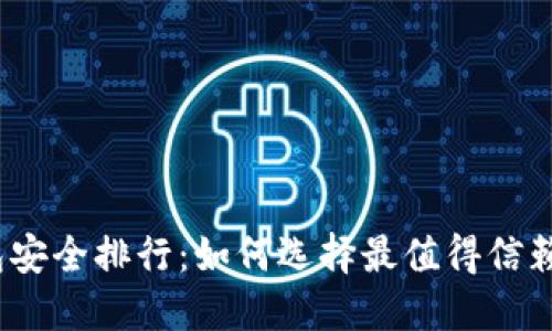 2023年虚拟币冷钱包安全排行：如何选择最值得信赖的数字资产保护方案