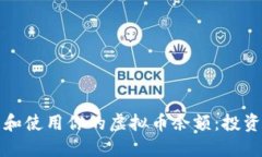 如何轻松管理和使用你的虚拟币余额：投资者的