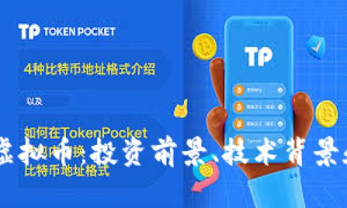 深入了解BETT虚拟币：投资前景、技术背景和市场趋势分析