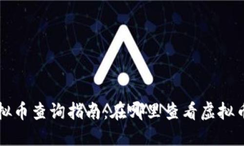 量子特攻虚拟币查询指南：在哪里查看虚拟币行情与信息