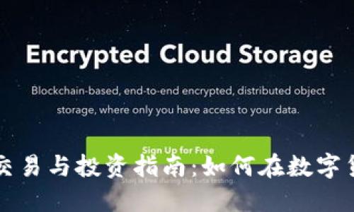 闵行区虚拟币交易与投资指南：如何在数字货币市场中获利