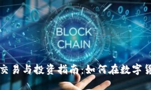 闵行区虚拟币交易与投资指南：如何在数字货币市场中获利