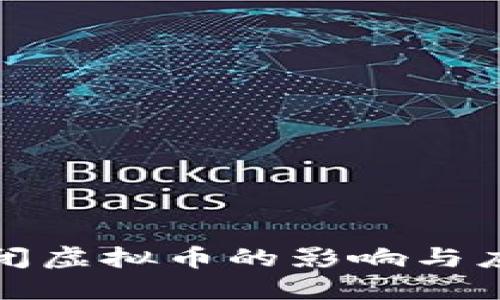 全面关闭虚拟币的影响与应对策略