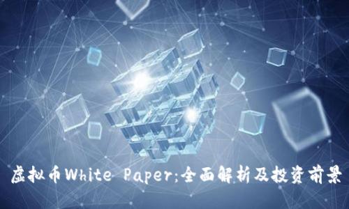 虚拟币White Paper：全面解析及投资前景