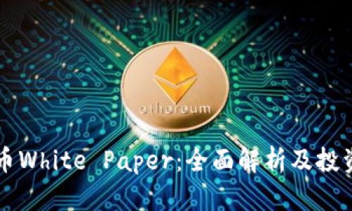 虚拟币White Paper：全面解析及投资前景