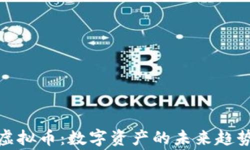 
探索常州VR虚拟币：数字资产的未来趋势与投资机会