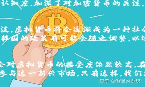 韩国对虚拟货币交易的政策分析与前景展望
韩国, 虚拟币交易, 加密货币/guanjianci

引言
随着全球数字货币的飞速发展，尤其是比特币、以太坊等主流虚拟币的崛起，越来越多的国家和地区开始关注和讨论数字货币的监管与交易政策。此次，我们将重点探讨韩国对虚拟币交易的支持及相关政策，分析其背后的逻辑与前景。

韩国虚拟币市场的发展历程
韩国的虚拟货币交易市场起步相对较早，尤其在2017年左右，随着比特币价格的飙升，越来越多的韩国投资者开始涉足数字货币。这一波热潮吸引了大量资金的涌入，韩国本土的交易平台如Upbit、Bithumb等迅速崛起，成为全球知名的交易所。 
然而，快速增长的市场也伴随着诸多风险，包括诈骗、市场操纵以及各类金融犯罪行为等。为了保护投资者和维护市场秩序，韩国政府开始采取一系列监管措施，这些政策的出台在很大程度上影响了市场的发展方向。

政府的监管政策
近年来，韩国政府的监管政策逐渐趋向于规范化与透明化。2018年，韩国金融服务委员会（FSC）发布了一系列法案，加强对虚拟货币交易平台的监管。这些法案包括要求交易所进行注册、实施反洗钱（AML）措施以及加强对客户身份验证（KYC）的审查。 
此外，韩国政府还发布了一项禁令，禁止初始代币发行（ICO）活动，其主要目的是防止投机行为和保护投资者的利益。这一政策虽受到了一定的批评，但总体上还是为市场带来了相对稳定的环境。

社会认可度与接受度
尽管有较严格的监管政策，但韩国社会对虚拟货币的接受度依然较高。根据相关统计，韩国年轻一代对数字货币的投资热情相当高涨。许多年轻人愿意将其视为资产配置的一部分，甚至将其视为一种新兴的投资方式。
同时，影像文化的影响也不容忽视。影视作品、动漫和网络文化中频繁出现的虚拟币相关元素，提高了公众的认知度，加深了对加密货币的关注。如果没有这种文化的推动，投资者的理解与接受程度很可能不会如此之高。

未来发展前景
展望未来，韩国的虚拟货币市场将面临更多机遇与挑战。一方面，随着技术的不断进步，区块链应用的逐步广泛，虚拟货币将会逐渐成为一种社会化、主流化的资产；另一方面，监管政策的不断变化与完善，将为市场的发展提供更为清晰的规则与导向。 
与此同时，国际市场的变化也不容忽视。如果全球其他国家纷纷采用更加开放的态度，支持虚拟货币的发展，韩国的政策有可能会随之调整，以适应这样的潮流。这一切的变化，将对韩国的虚拟货币市场产生积极的促进作用。

结论
综上所述，韩国在虚拟币交易方面的支持与监管政策相辅相成。尽管政府采取了较为严格的监管措施，但社会对虚拟货币的接受度依然较高。在未来的数字经济发展中，虚拟货币有望发挥愈发重要的角色，推动金融创新与投融资模式的转变。 
当然，作为投资者，我们也应时刻保持警惕，关注政策动态，自我提高对虚拟货币的认知，以理性、科学的态度参与这一新兴市场。只有这样，我们才能在充满机遇与挑战的虚拟币世界中，寻找到属于自己的位置。