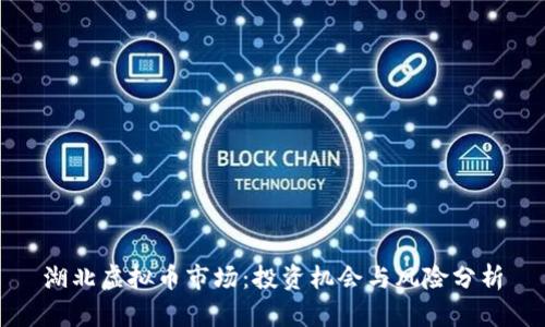 湖北虚拟币市场：投资机会与风险分析