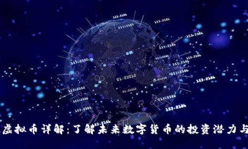 AISA虚拟币详解：了解未来数字货币的投资潜力与趋势